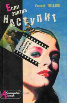 Книга Шелдон С. Если завтра наступит, 11-5448, Баград.рф